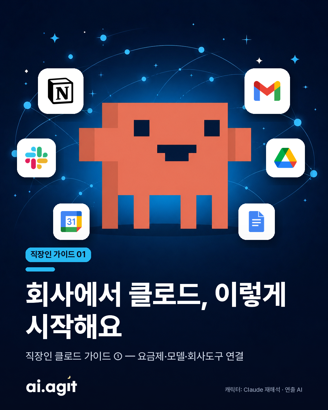 회사에서 클로드, 뭐부터 시작해야 하죠?