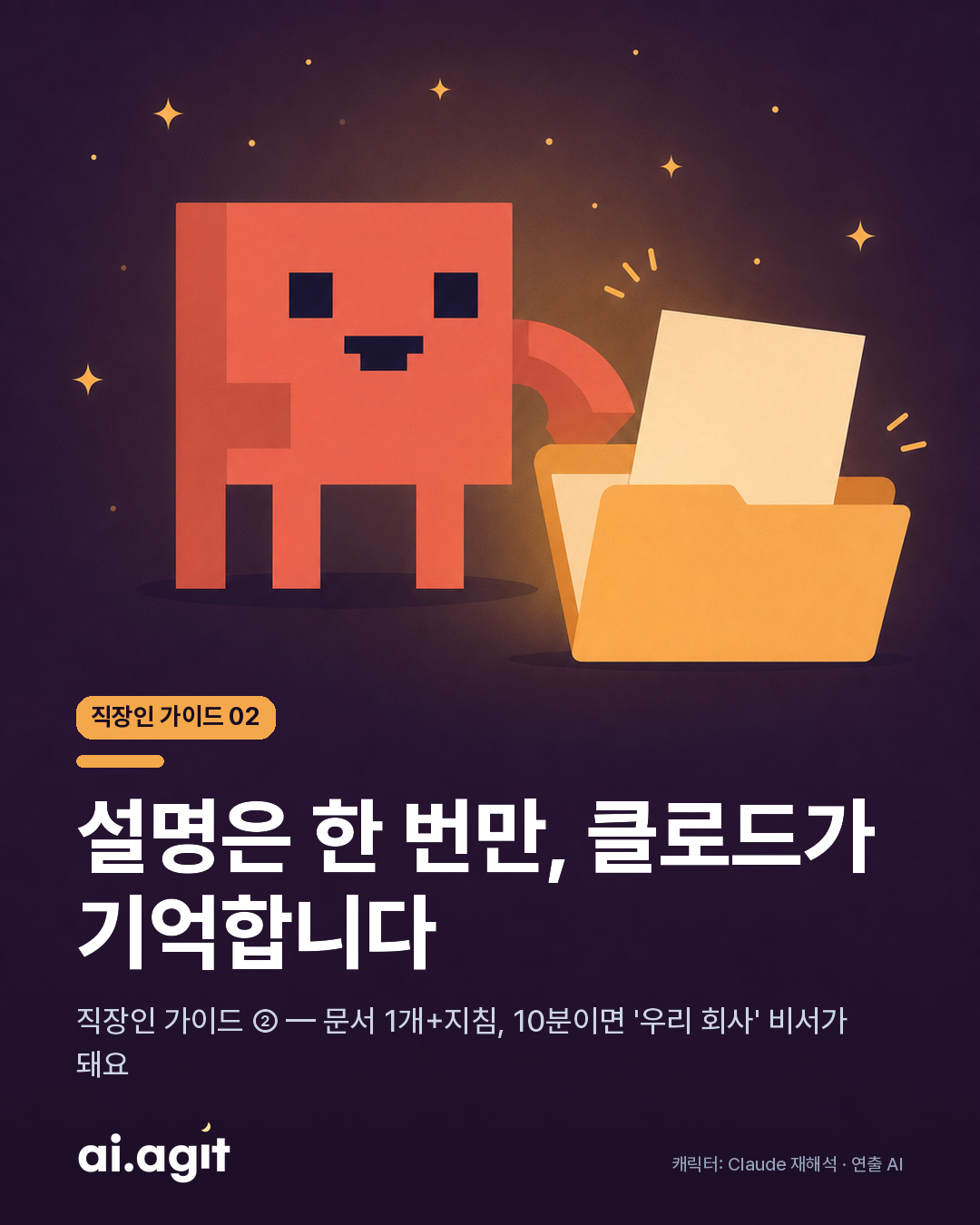 설명은 한 번만 — 클로드에 회사 맥락 심기 (직장인 가이드 ②)