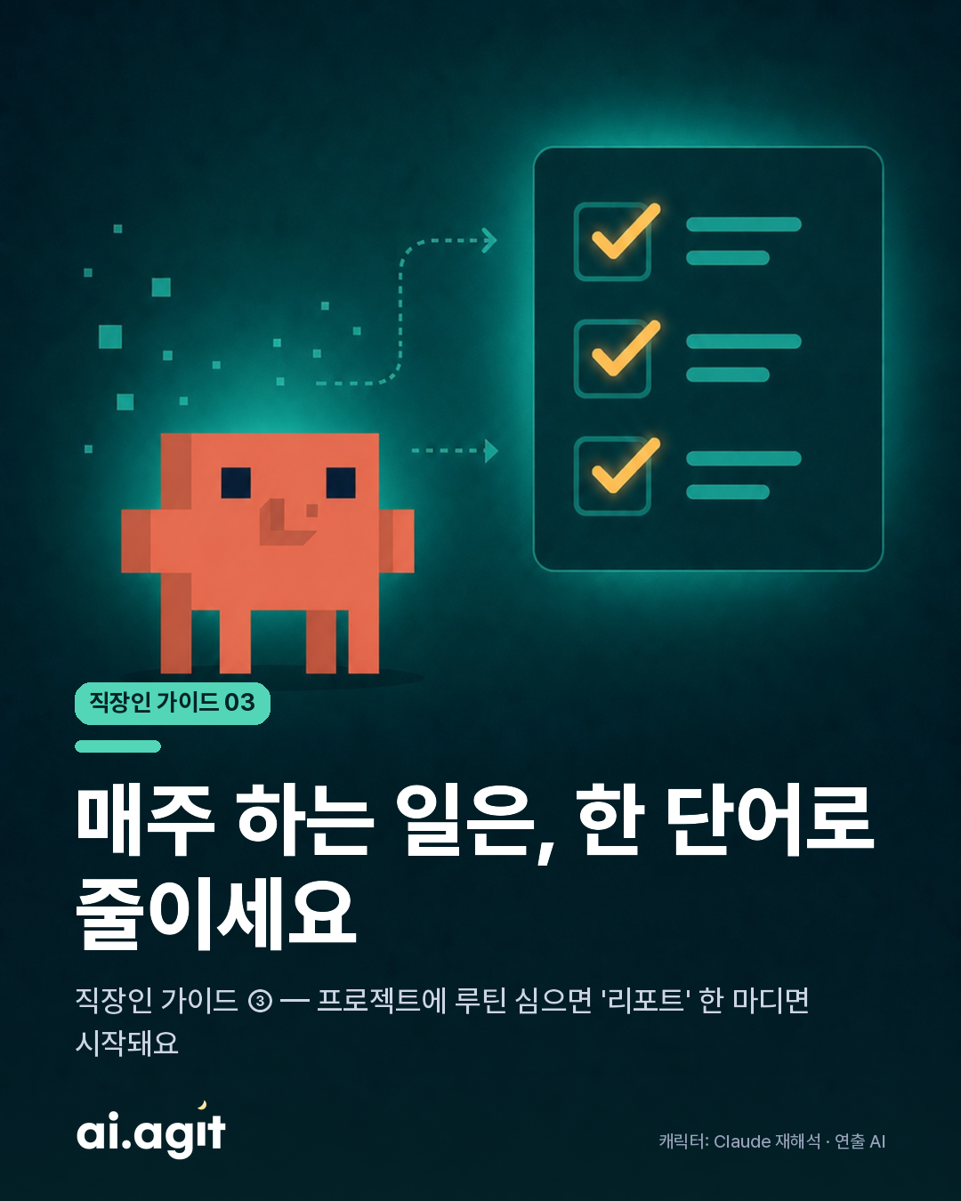 매주 하는 일은 한 단어로 — 루틴 단축어 (직장인 가이드 ③)
