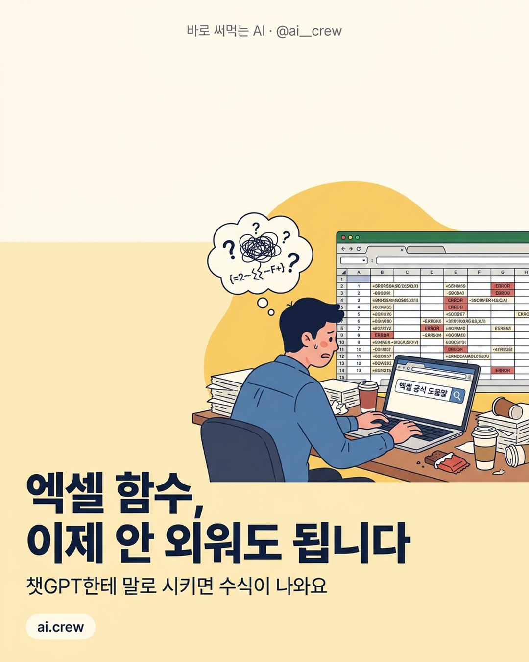 엑셀 수식 질문 프롬프트 — 함수 암기 끝