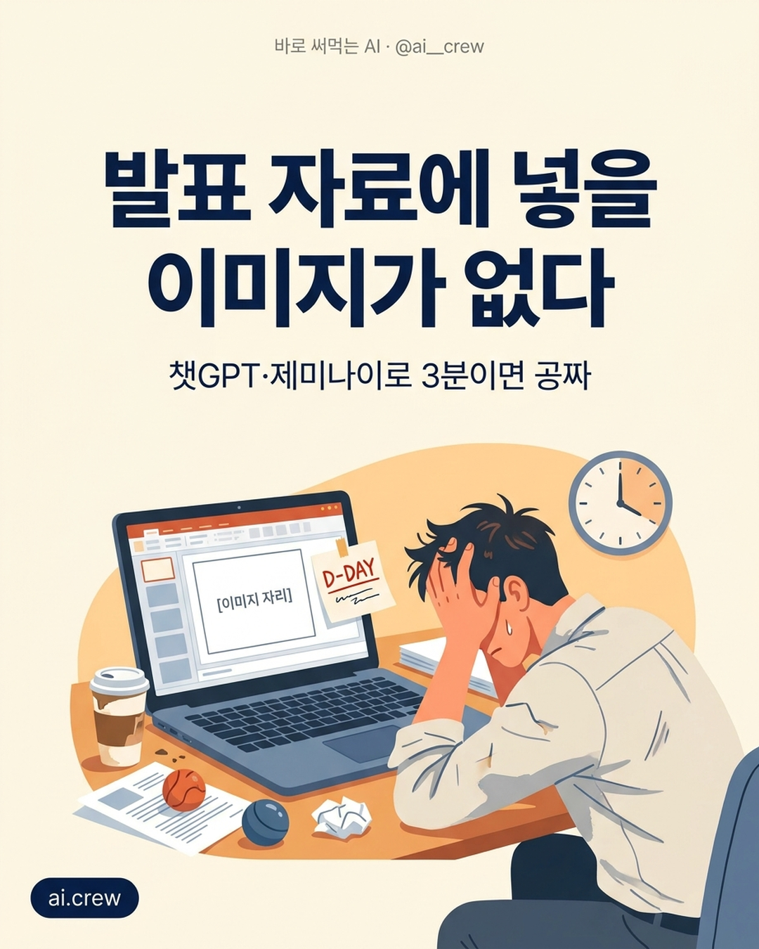 발표용 이미지, AI로 3분 공짜 — 요청 공식
